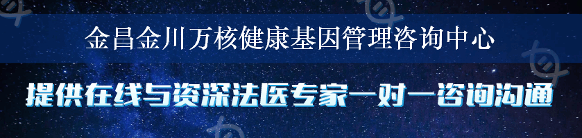 金昌金川万核健康基因管理咨询中心